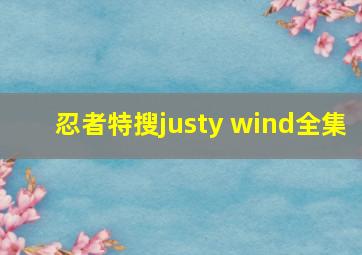 忍者特搜justy wind全集